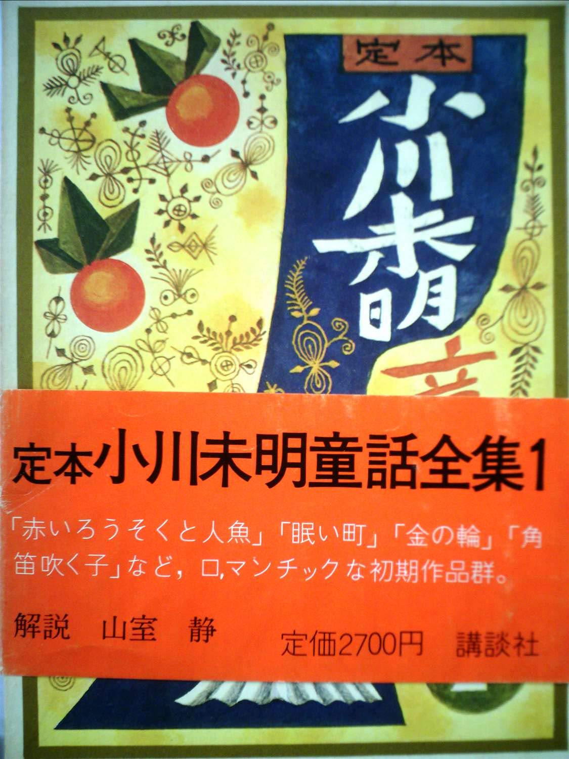 定本小川未明童話全集 1 | 小川 未明 |本 | 通販 | Amazon